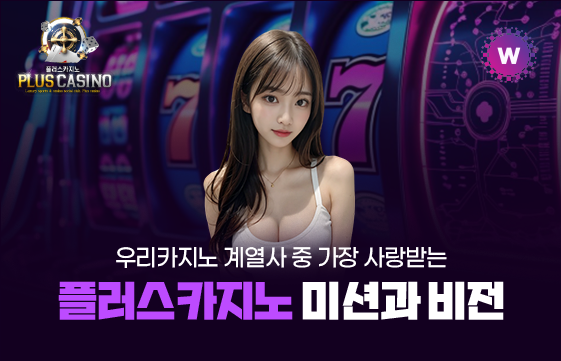플러스카지노의 미션, 그리고 비전