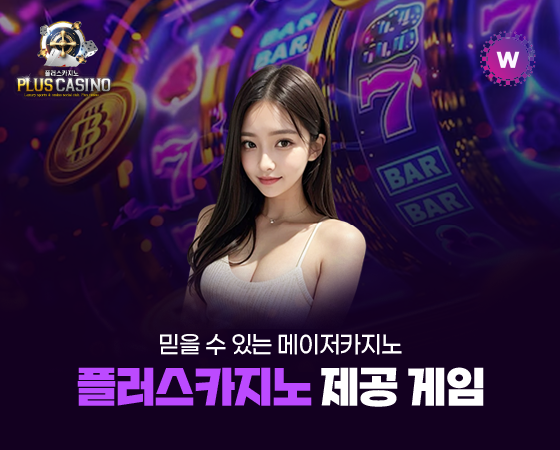 플러스카지노 제공 게임