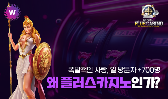 플러스카지노를 선택해야하는 이유