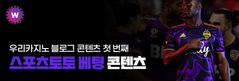 우리카지노 블로그 첫 번째 - 스포츠토토 베팅 콘텐츠
