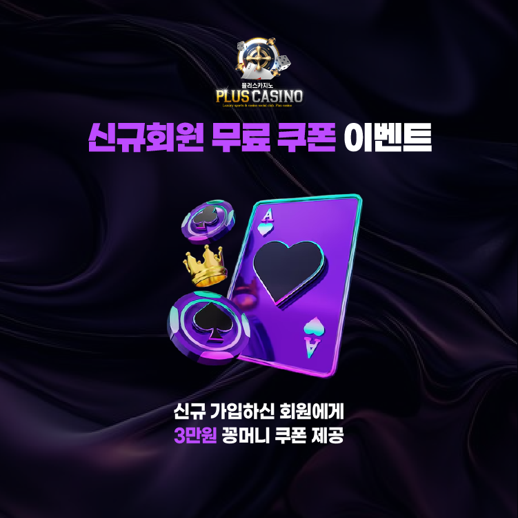 플러스카지노 신규회원 무료 쿠폰 이벤트