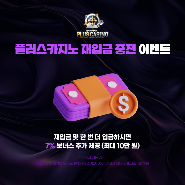 플러스카지노 재입금 충전 이벤트