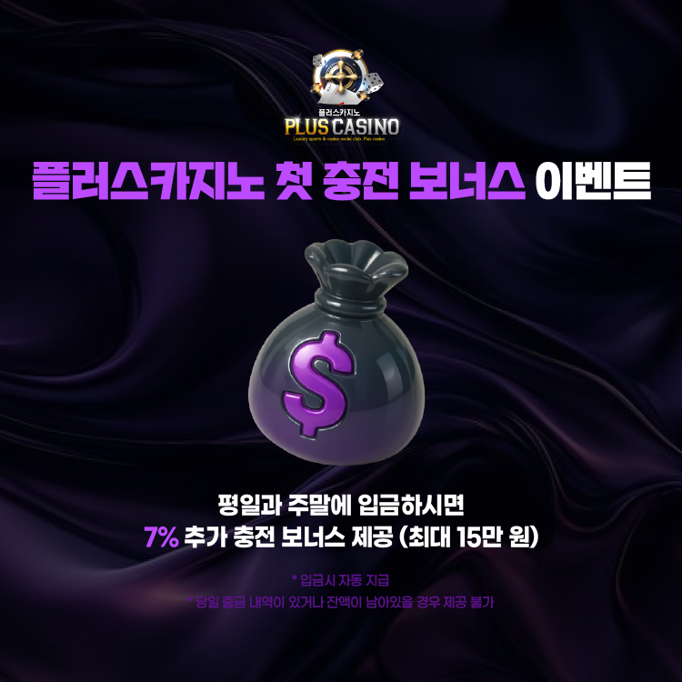 플러스카지노 첫 충전 보너스 이벤트