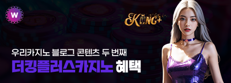 더킹플러스카지노 혜택 안내