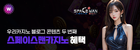 스페이스맨카지노 혜택 안내
