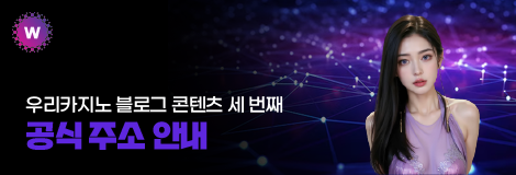 우리카지노 2025년 공식 주소 안내
