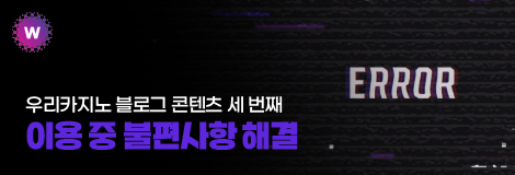 사이트 이용 중 불편사항 해결