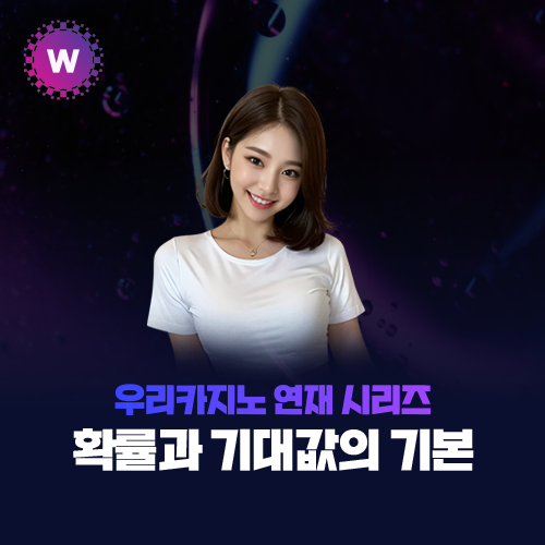 우리카지노 연재 시리즈 - 확률과 기대값의 기본